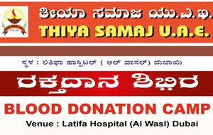 THIYA SAMAJA UAE TO CONDUCT BLOOD DONATION CAMPAIGN ON 11TH JULY AT SHEIKHA LATIFA HOSPITAL